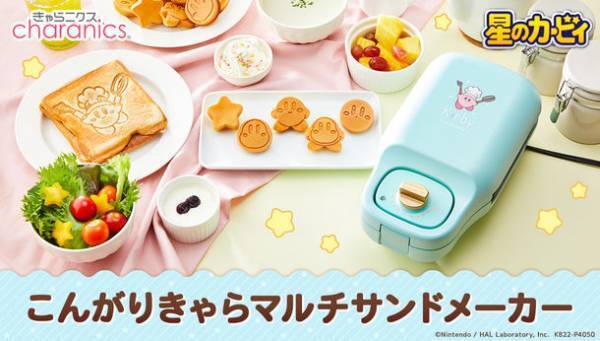 『星のカービィ』のホットサンドとミニケーキが焼ける「こんがりきゃらマルチサンドメーカー」登場！