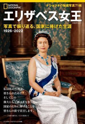 『エリザベス女王写真で振り返る、国家に捧げた生涯』9月29日（木）発売！