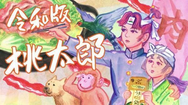 おうち鍋の「肉が足りない問題」を解決！　ヤマサ「うま肉鍋つゆシリーズ」新Web CM『令和版桃太郎一家の鍋事情　～桃生まれ、肉育ち！今日からおまえは肉太郎！～』篇　2022年10月3日(月)から公開