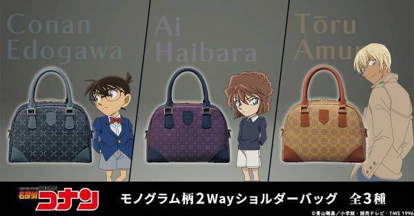 『名探偵コナン』から、キャラクターのモチーフが隠されたモノグラム柄の2Wayショルダーバッグが登場！江戸川コナン・灰原哀・安室透をイメージした全3モデル