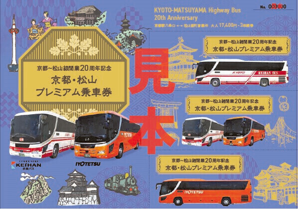 京都～松山線開業20周年記念キャンペーンを実施します