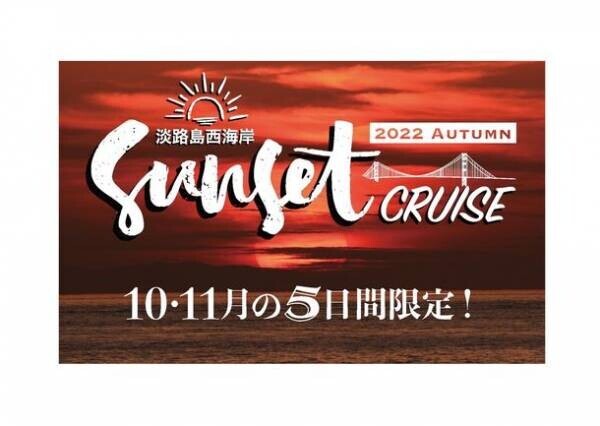 息を呑むほどの美しさ「日本の夕陽百選」を体感　5日間限定！淡路島西海岸サンセットクルーズ　船上コンサート＆幻想的なマジックアワーに魅せられて
