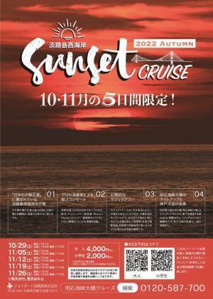 息を呑むほどの美しさ「日本の夕陽百選」を体感　5日間限定！淡路島西海岸サンセットクルーズ　船上コンサート＆幻想的なマジックアワーに魅せられて