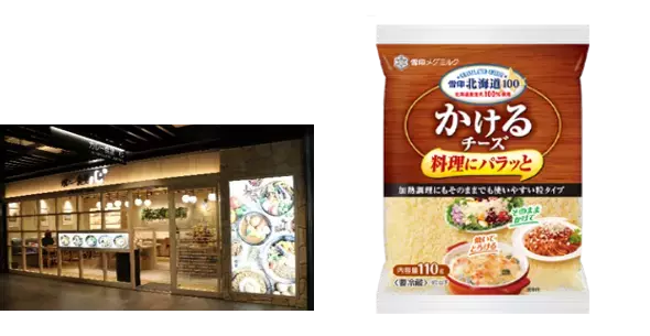 「雪印北海道100」ブランドのチーズが、チーズイベント「Cheese Fun！Fan！Fun！」でメニューコラボレーション！イベント会場内の飲食店で、オリジナルチーズメニューを期間限定展開！