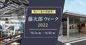 新潟県燕市の包丁メーカー藤次郎が日頃の感謝を込め10月24日より「藤次郎ウィーク」を開催！