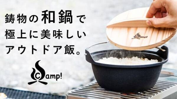 ソロキャンプにぴったりな、鋳物なのに軽い鋳鉄ギアのNewアイテム「和鍋」がMakuakeで目標金額の1,000％を達成！
