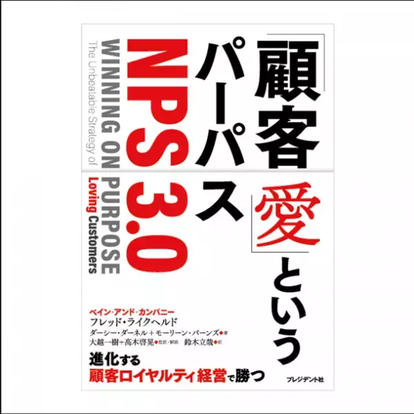ベイン･アンド･カンパニー　『「顧客愛」というパーパス ＜NPS3.0＞』書籍出版記念ウェビナーを10月5日に開催
