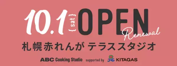 「カーボンニュートラル天然ガス」を導入した「ABC 札幌赤れんが テラスクッキングスタジオ」10月1日(土)リニューアルオープン