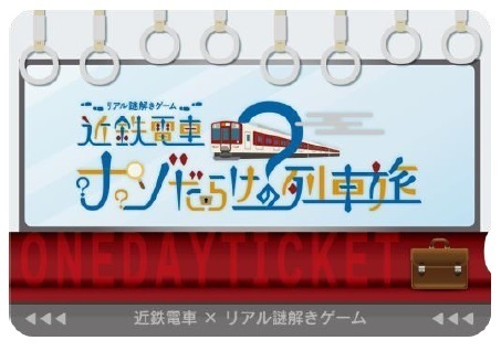 近鉄電車×街歩き×リアル謎解きゲーム 【第２弾】「近鉄電車ナゾだらけの列車旅　大阪阿部野橋駅～橿原神宮前駅」を開催します！