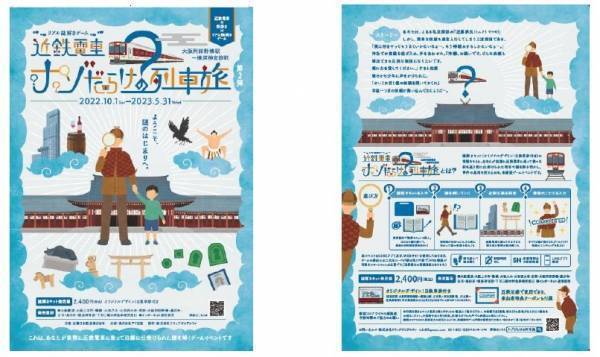 近鉄電車×街歩き×リアル謎解きゲーム 【第２弾】「近鉄電車ナゾだらけの列車旅　大阪阿部野橋駅～橿原神宮前駅」を開催します！