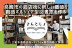 尼崎市の三和本通商店街に新しい価値を創造する「シェア型図書館」創設に向けGoodMorningにてクラウドファンディング実施のお知らせ