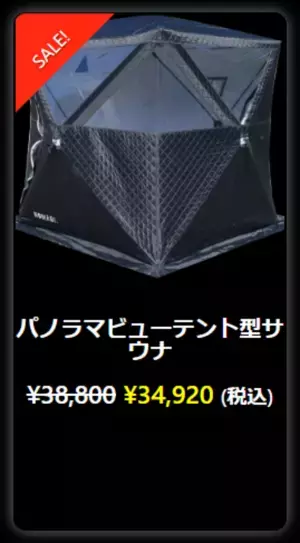 NOMADI.～テント型サウナ￥25,980から～秋のギリギリオータムフェア開催