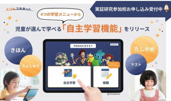 小学校向けデジタルドリル「ドリルプラネット」が新機能をリリース！選んで学べる「自主学習機能」で児童の学びを応援