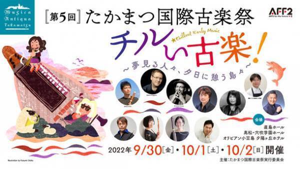 チルい古楽！を楽しむ「第5回たかまつ国際古楽祭」　9月30日からの開催に伴う寄付募集と後夜祭