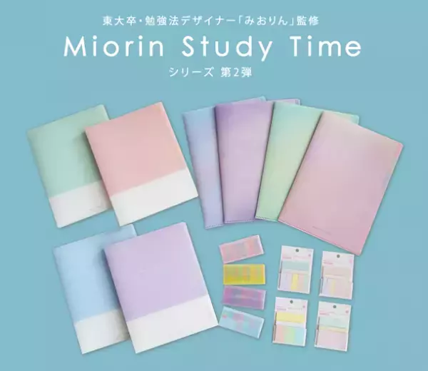 学生向け勉強シリーズ『みおりんStudy Time』第2弾　バインダーなどの文具が全4種　10月8日よりロフト先行発売