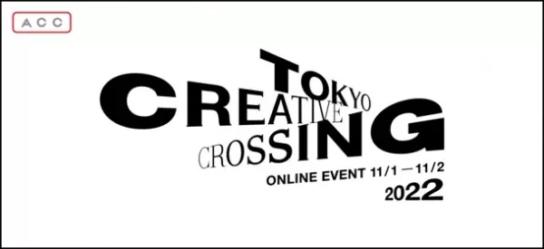 【ACC】アイデアの祭典「TOKYO CREATIVE CROSSING」11月1日(火)、2日(水)にオンラインで無料配信！