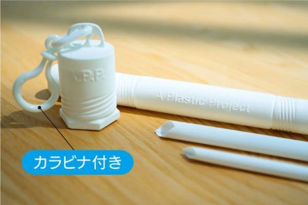 現役女子高校生がどうしても紹介したい！繰り返し使えるプラスティックのマイストロー「C-STRAW」　10月7日からMakuakeにて販売開始