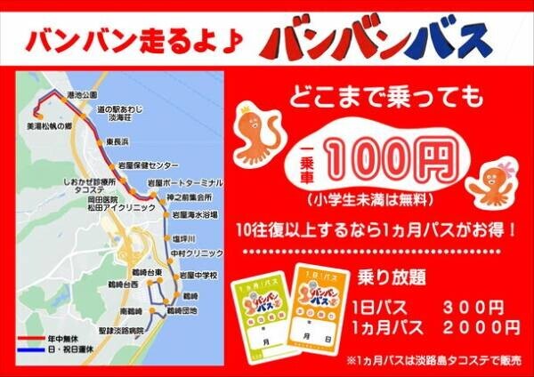 情緒溢れる漁師町、淡路島岩屋を「100円」で巡ろう！生まれ変わった「バンバンバス」が10月1日より運行開始！