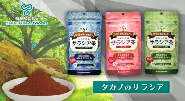 タカノ、10月12日から14日に開催される「食品開発展2022」に出展　サラシア原料および、これらを使用した機能性表示食品を紹介