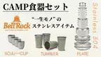 ＜新発売＞一生モノのキャンプアイテム「BellRockステンレス食器」10月30日までMakuakeにて特別価格で販売中