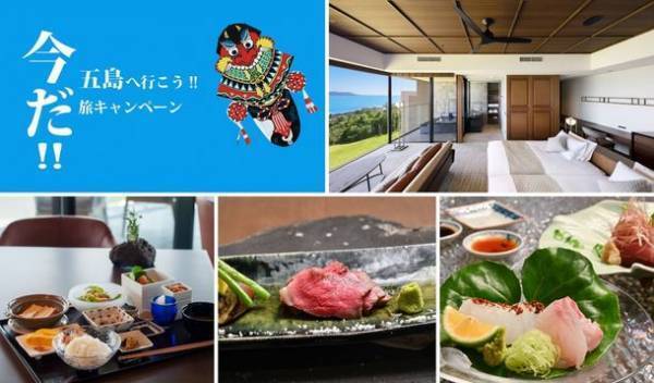 ＜長崎県＞青い海を一望できる『五島リトリート ray』で絶景と美食を満喫できる旅の特別プランを予約受付開始
