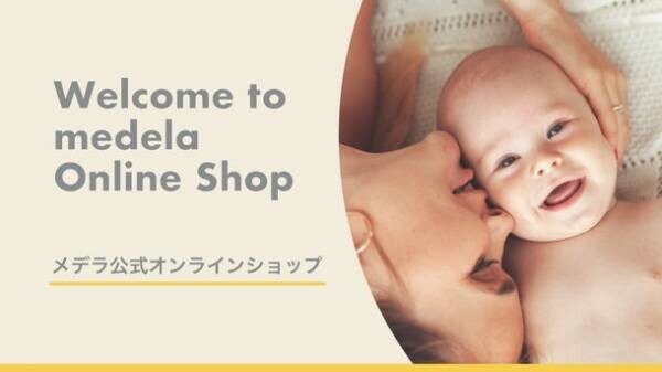 母乳育児の専門家 メデラ株式会社が公式オンラインショップのリニューアルオープンを記念してキャンペーン実施！