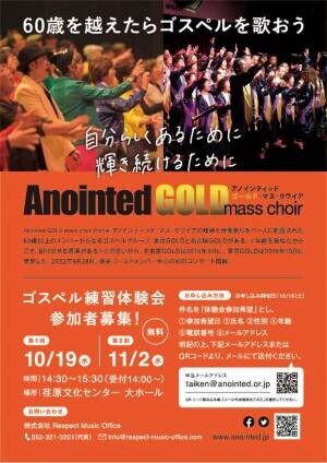 60歳以上のメンバーからなるシニアゴスペルグループAnointed Gold mass choir(アノインティッド・ゴールド・マスクワイア)東京は新規メンバーを募集します。