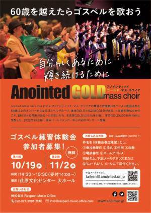 60歳以上のメンバーからなるシニアゴスペルグループAnointed Gold mass choir(アノインティッド・ゴールド・マスクワイア)東京は新規メンバーを募集します。