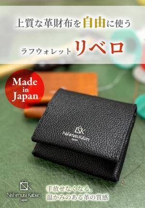 小銭を出すまでわずか0.5秒！フリーポケットで自由度の高いラフウォレット「リベロ」　11月30日にMakuakeにて先行予約販売を開始