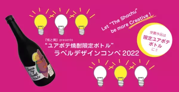 あなたのデザインが焼酎ボトルのラベルに！“ユアポテ焼酎限定ボトル”コンペを10月16日まで開催中