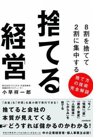 小早 祥一郎 著『8割を捨てて2割に集中する 捨てる経営』　コロナ禍の苦境を乗り切る秘策を記載した書籍が9月27日に発売！