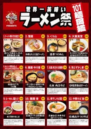 日本中の名店101店舗が集結！大つけ麺博 Presents「世界一 美味い ラーメン祭」10/6～11/9新宿で開催