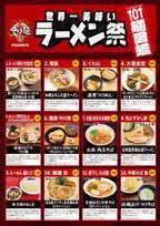 日本中の名店101店舗が集結！大つけ麺博 Presents「世界一 美味い ラーメン祭」10/6～11/9新宿で開催