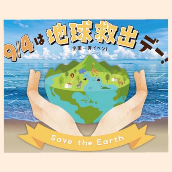 新感覚のSDGs体験ができる「地球救出デー」イベント開催のクラウドファンディングをCAMPFIREにて9月14日より実施中！