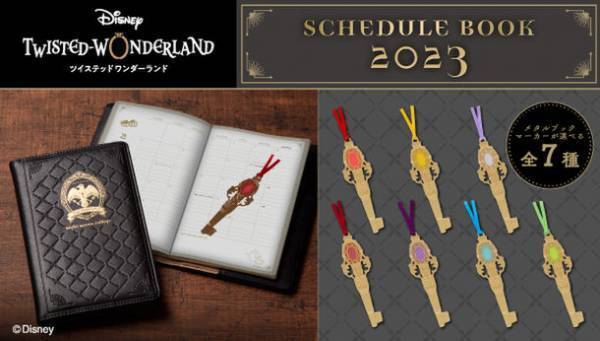 『ディズニー ツイステッドワンダーランド』デザインの2023年手帳(全7種)が登場！