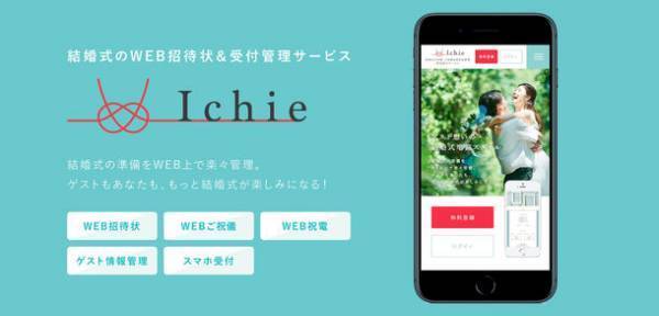 ウエディング準備が快適になるWEB招待状＆受付管理サービス「Ichie(イチエ)」サービス開始