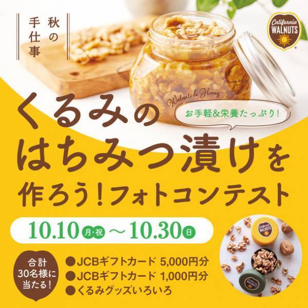 お手軽＆栄養たっぷり！秋の手仕事　「くるみのはちみつ漬けを作ろう」キャンペーンを9/27よりスタートくるみ×はちみつの相乗効果で腸の健康をサポート