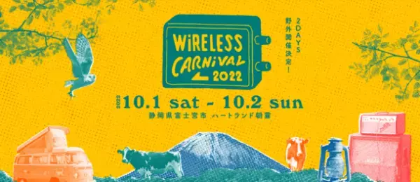 キャンプインミュージックフェスWiRELESS CARNiVAL 2022にオーディオテクニカのアウトドアブランド「AUTEC CAMP」が協賛