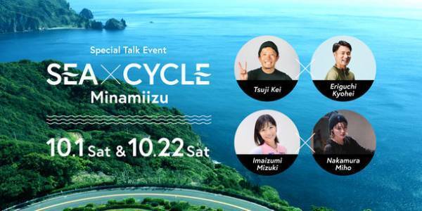サイクリングの聖地伊豆半島・南伊豆町の魅力を発信　イベント“SEA × CYCLE Minamiizu”渋谷にて10月に開催　対談内容やプレゼント企画など決定！