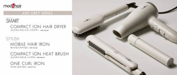 コンパクトでもしっかり乾く、「コンパクトイオンヘアードライヤー」より大人ニュアンスカラー「アッシュグレー」が登場　～その他3機種と合わせて「アッシュグレー」シリーズラインに～