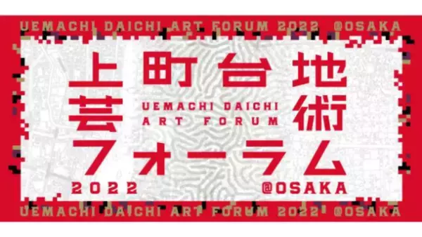 上町台地芸術フォーラム 2022 ＠OSAKA 国際シンポジウム「人の移動とネットワーク」が10月11日に開催