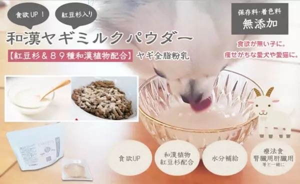 4つのメリットを1つでカバーできる、業界初の犬猫用ミルク　紅豆杉入り「和漢ヤギミルクパウダー」が新発売