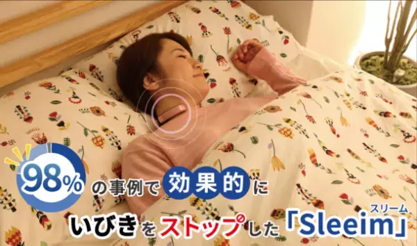 98％の事例で効果的にいびきをストップしたケア商品『Sleeim』(スリーム)がHOSPEX Japan 2022：健診・ヘルスケア展に出展します