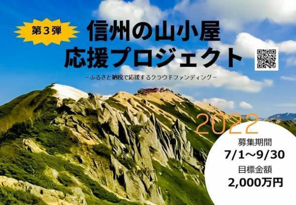 “終了まで残り3日”信州の山小屋を支援するクラウドファンディングを9月30日まで実施中　