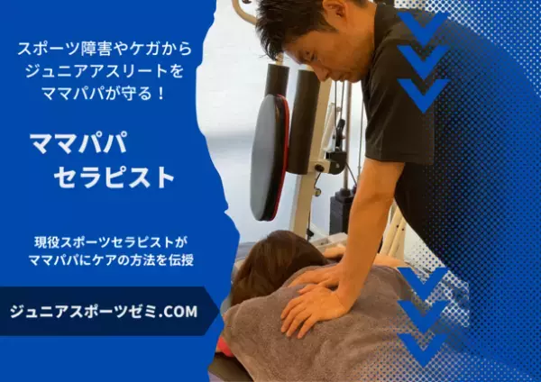 スポーツ障害・ケガから子どもを守る！「ママパパセラピスト養成コース」の受講をクラウドファンディングCAMPFIREにて募集開始