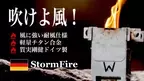 ソロキャンプ、アウトドアに大活躍！風に強い、ドイツから来たコンパクト焚火台「StormFire(ストームファイア)」の応援購入を9月20日に開始