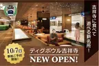 吉祥寺に食べて遊べるボウリング場「ディグボウル吉祥寺」が新名所としてオープン！先行予約を10/7(金)より受付開始！