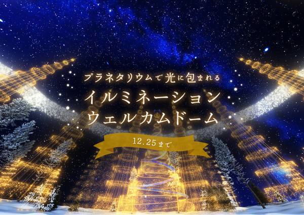 撮影OK！プラネタリウムで光につつまれるクリスマス「イルミネーションウェルカムドーム」11月１日(火)よりスタート！