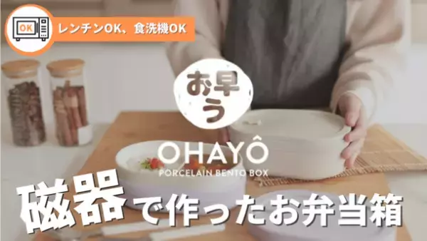 汚れも匂いも心配無用のお弁当箱“Ohayo Bento”をMakuakeにて9/15より先行販売開始！