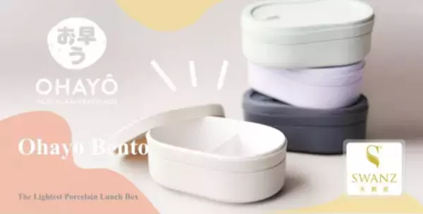 汚れも匂いも心配無用のお弁当箱“Ohayo Bento”をMakuakeにて9/15より先行販売開始！